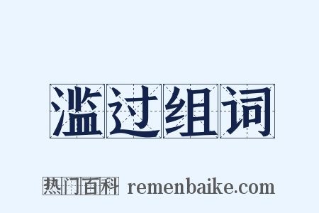 滥过组词是什么意思的图片